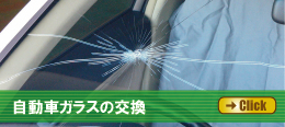 自動車ガラス交換