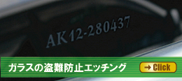 ガラスで盗難防止セキュリティー エッチング