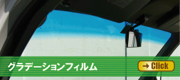 グラデーションフィルム