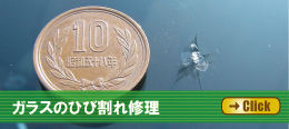 ガラスのひび割れ修理ウィンドリペア